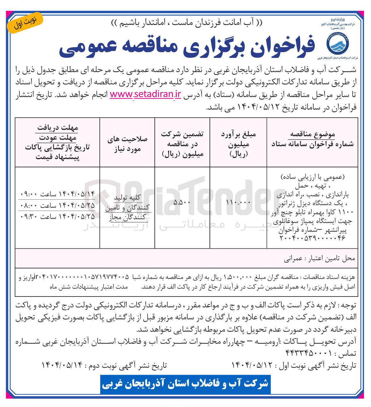 تصویر کوچک آگهی  تهیه ، حمل 
باراندازی ، نصب ، راه اندازی ، یک دستگاه دیزل ژنراتور ۱۱۰۰ کاوا بهمراه تابلو چنچ اور جهت ایستگاه پمپاژ 