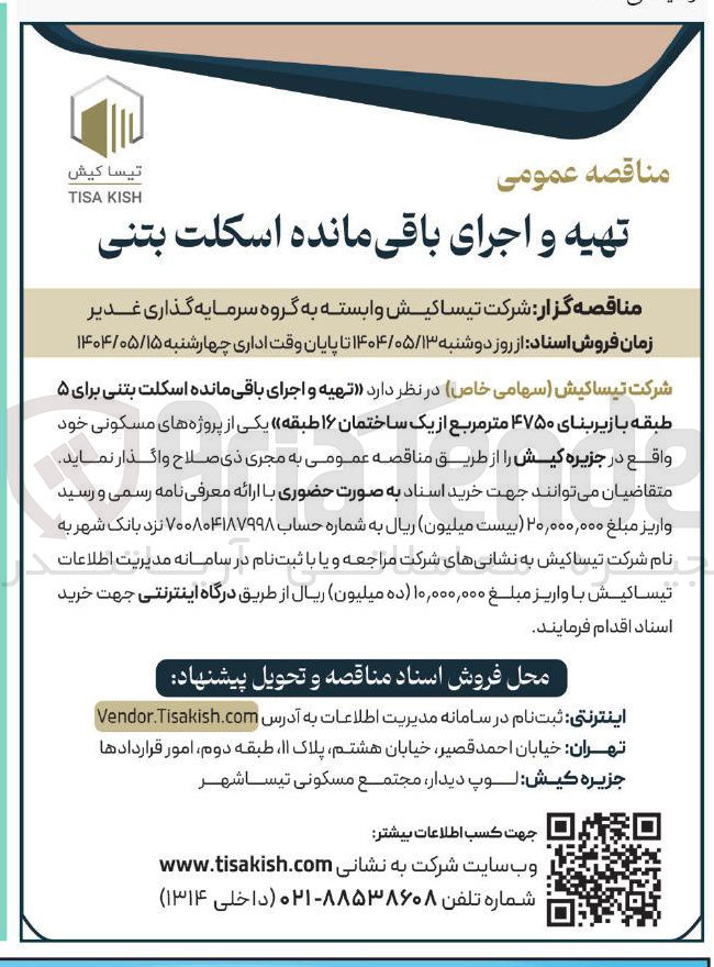 تصویر کوچک آگهی  تهیه و اجرای باقی مانده اسکلت بتنی برای ۵ طبقه با زیربنای ۴۷۵۰ متر مربع