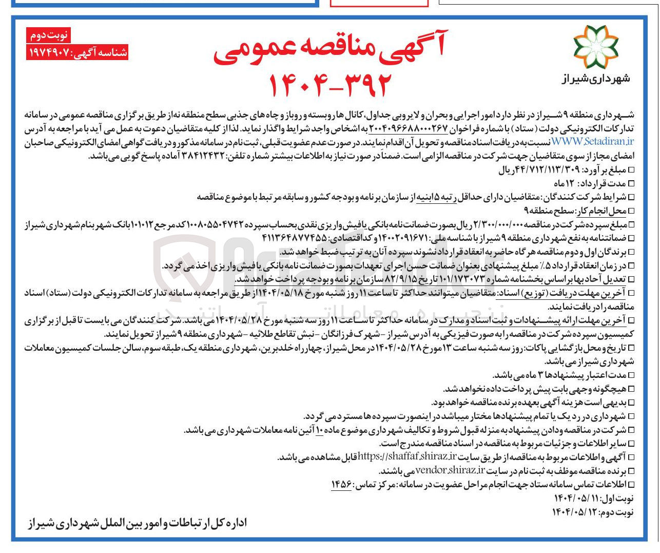 تصویر کوچک آگهی امور اجرایی و بحران و لایروبی جداول کانال ها روبسته و روباز و چاه های جذبی سطح