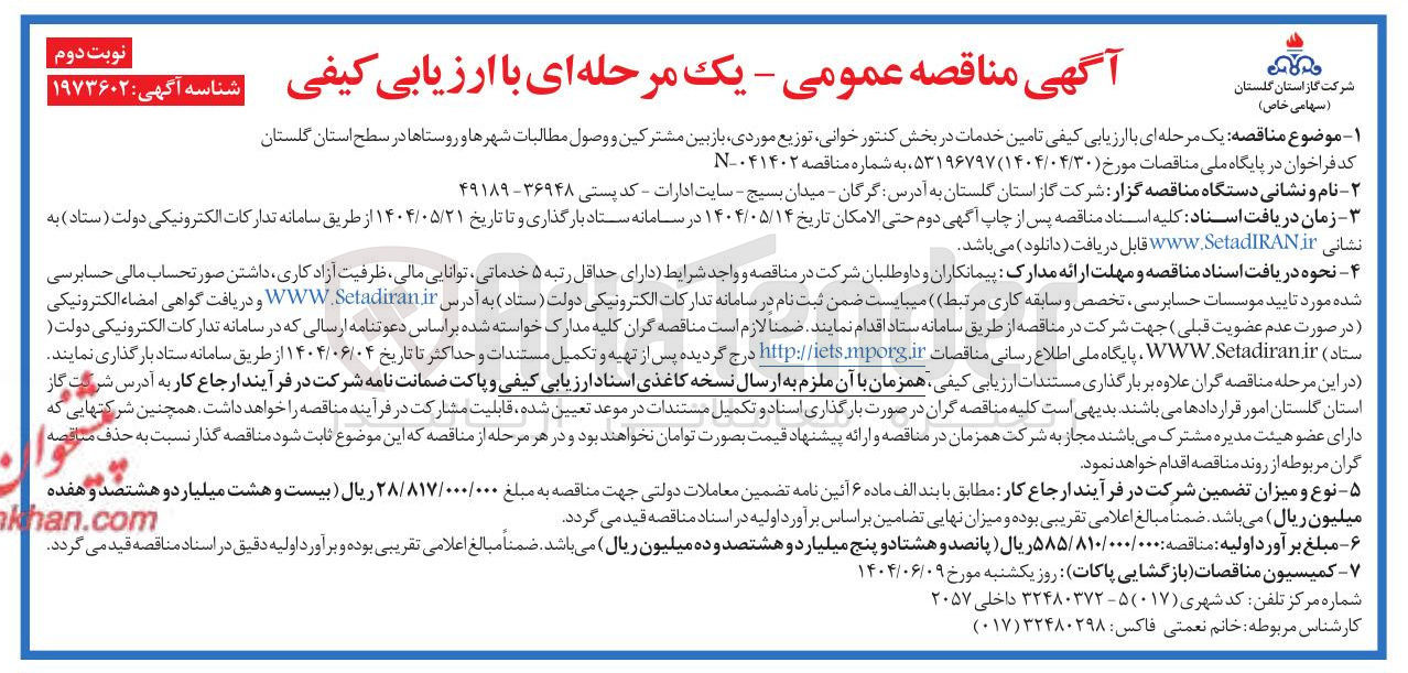 تصویر کوچک آگهی  تامین خدمات در بخش کنتور خوانی توزیع موردی بازبین مشترکین و وصول مطالبات