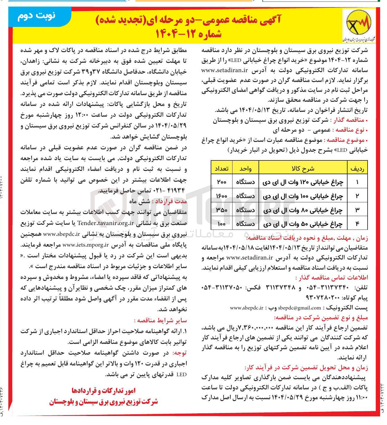 تصویر کوچک آگهی چراغ خیابانی ۱۲۰ وات ال ای دی 
