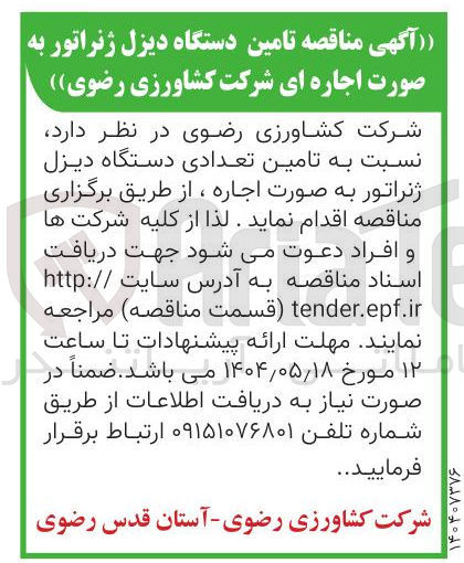 تصویر کوچک آگهی  تامین دستگاه دیزل ژنراتور به صورت اجاره 