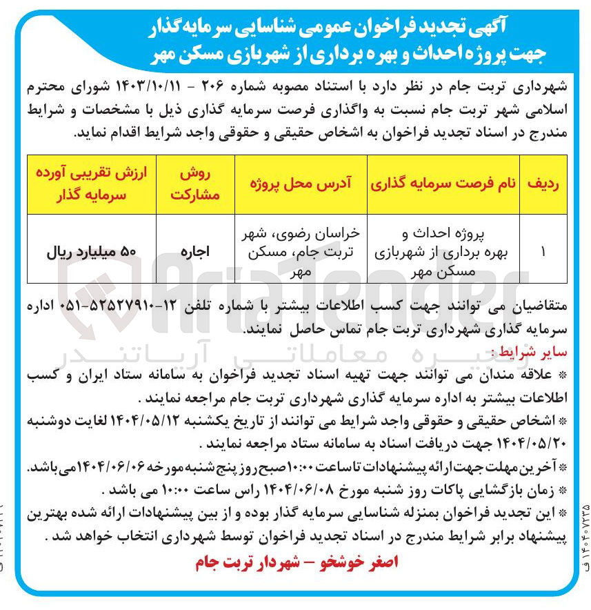 تصویر کوچک آگهی پروژه احداث و بهره برداری از شهربازی