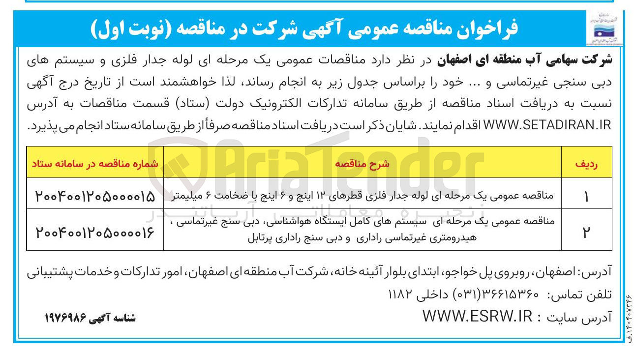 تصویر کوچک آگهی مناقصه عمومی یک مرحله ای سیستمهای کامل ایستگاه هواشناسی دبی سنج غیرتماسی ، هیدرومتری غیر تماسی راداری و دبی سنج راداری پرتابل 
