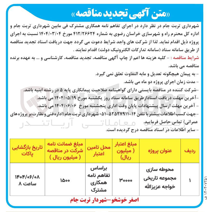 تصویر کوچک آگهی محوطه سازی مجموعه تاریخی خواجه عزیز الله 