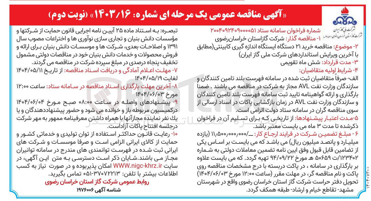 تصویر کوچک آگهی خرید ۲۱ دستگاه ایستگاه اندازه گیری کابینتی