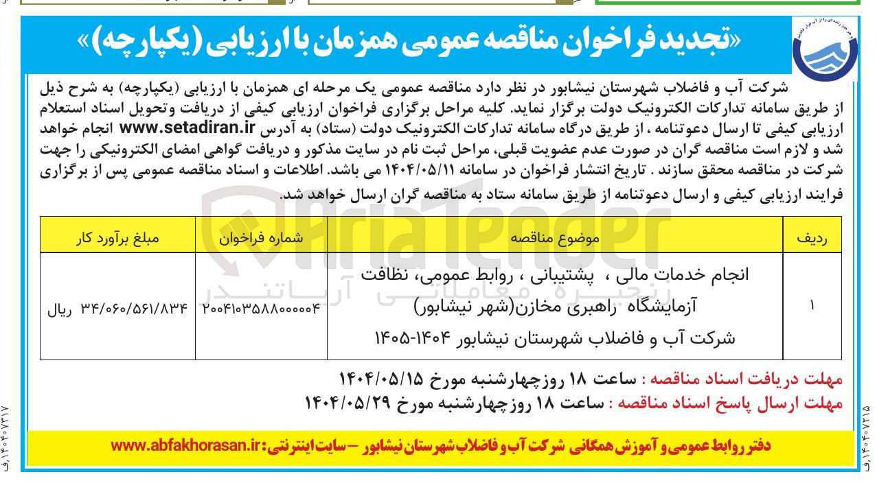 تصویر کوچک آگهی انجام خدمات مالی ، پشتیبانی ، روابط عمومی ، نظافت آزمایشگاه راهبری مخازن