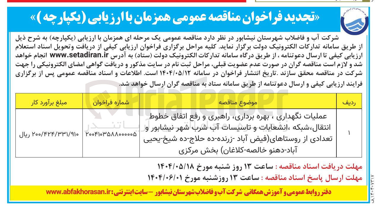 تصویر کوچک آگهی عملیات نگهداری ، بهره برداری راهبری و رفع اتفاق خطوط انتقال ، شبکه انشعابات و تاسیسات آب شرب