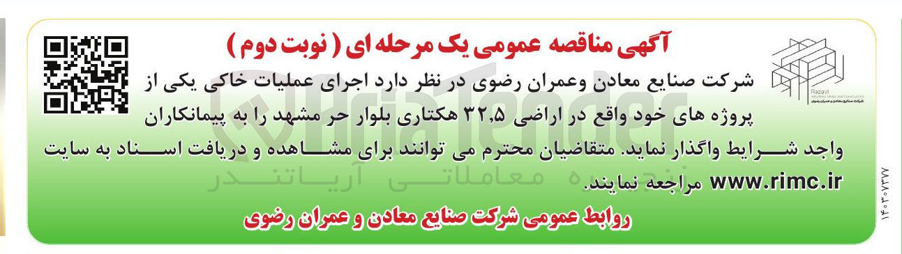 تصویر کوچک آگهی  اجرای عملیات خاکی