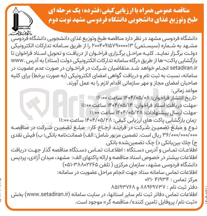 تصویر کوچک آگهی طبخ و توزیع غذای دانشجویی 