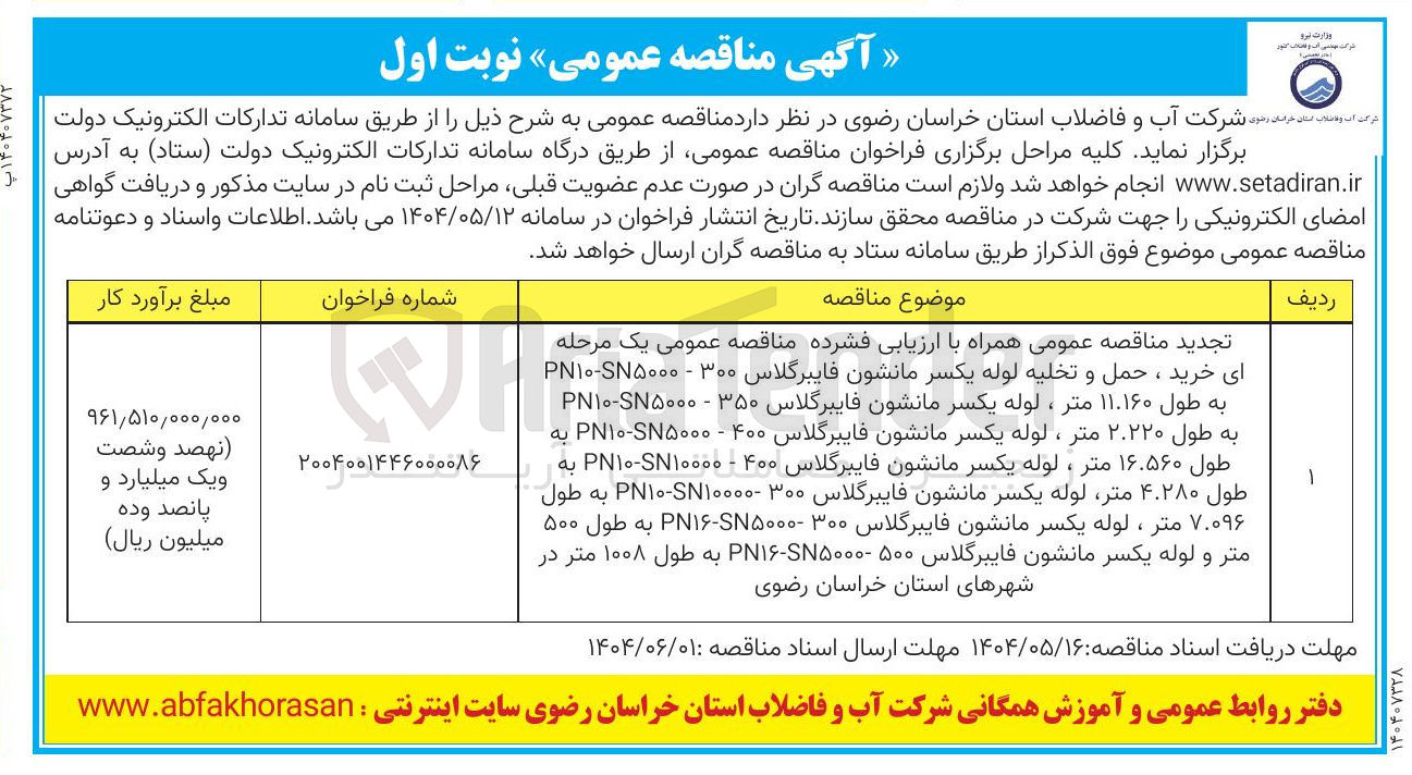 تصویر کوچک آگهی 
تجدید مناقصه عمومی همراه با ارزیابی فشرده مناقصه عمومی یک مرحله ای خرید ، حمل و تخلیه لوله یکسر مانشون فایبرگلاس ۳۰۰ - SN۵۰۰۰ - PN۱۰ به طول ۱۱.۱۶۰ متر ، لوله یکسر مانشون فایبرگلاس ۳۵۰ - SN۵۰۰۰ - PN۱۰ به طول ۲۰۲۲۰ متر ، لوله یکسر مانشون فایبرگلاس ۴۰۰ - ۵۰۰۰ - P۱۰ به طول ۱۶.۵۶۰ متر ، لوله یکسر مانشون فایبرگلاس ۴۰۰ - SN۱۰۰۰۰ - PN۱۰ به طول ۴.۲۸۰ متر لوله یکسر مانشون فایبرگلاس ۳۰۰ ۱۰۰۰۰ - P۱۰ به طول ۷.۰۹۶ متر ، لوله یکسر مانشون فایبرگلاس ۳۰۰ ۵۰۰۰ - P۱۶ به طول ۵۰۰ متر و لوله یکسر مانشون فایبرگلاس ۵۰۰ ۵۰۰۰ ۱۶ به طول ۱۰۰۸ متر