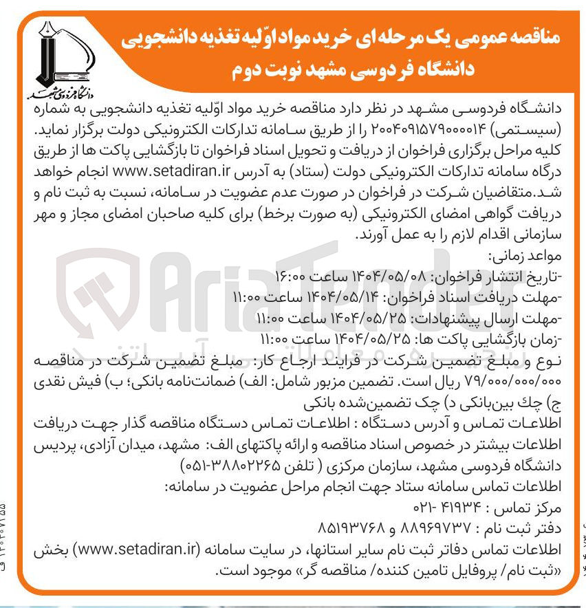 تصویر کوچک آگهی خرید مواد اولیه تغذیه 