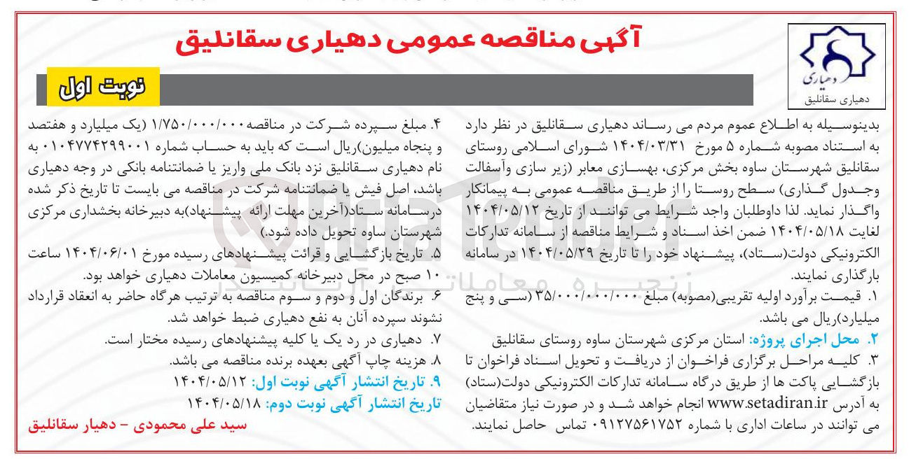تصویر کوچک آگهی بهسازی معابر زیر سازی و آسفالت و جدول گذاری سطح روستا