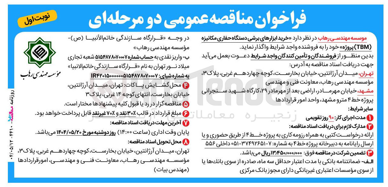 تصویر کوچک آگهی خرید ابزارهای برشی دستگاه حفاری مکانیزه ( TBM ) 