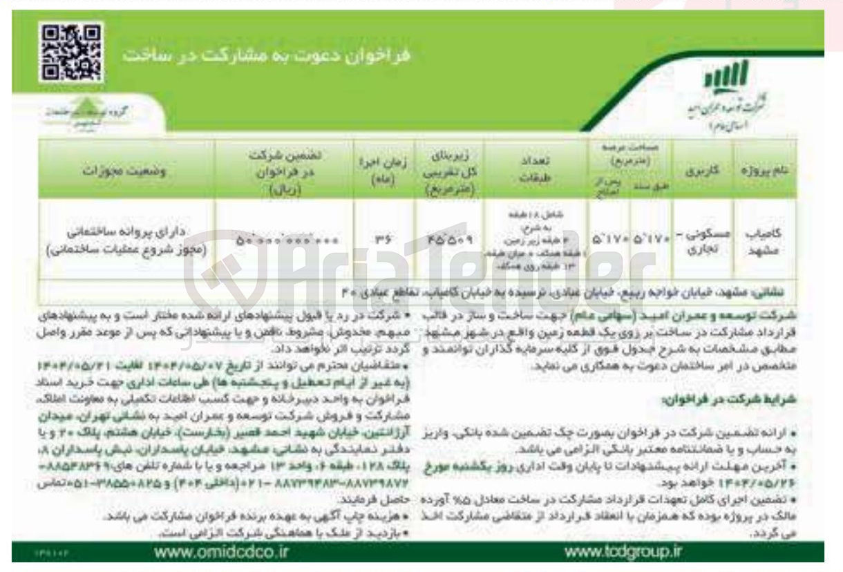 تصویر کوچک آگهی  ساخت و ساز در قالب قرارداد مشارکت در ساخت بر روی یک قطعه زمین 