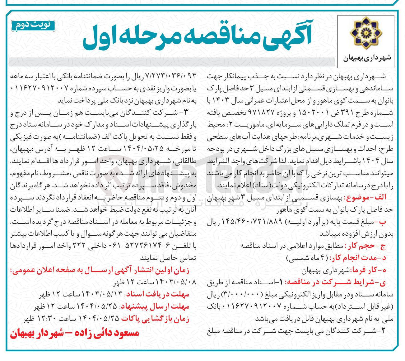 تصویر کوچک آگهی بهسازی قسمتی از ابتدای مسیل ۳ 