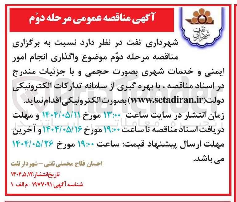 تصویر کوچک آگهی واگذاری انجام امور ایمنی و خدمات شهری 