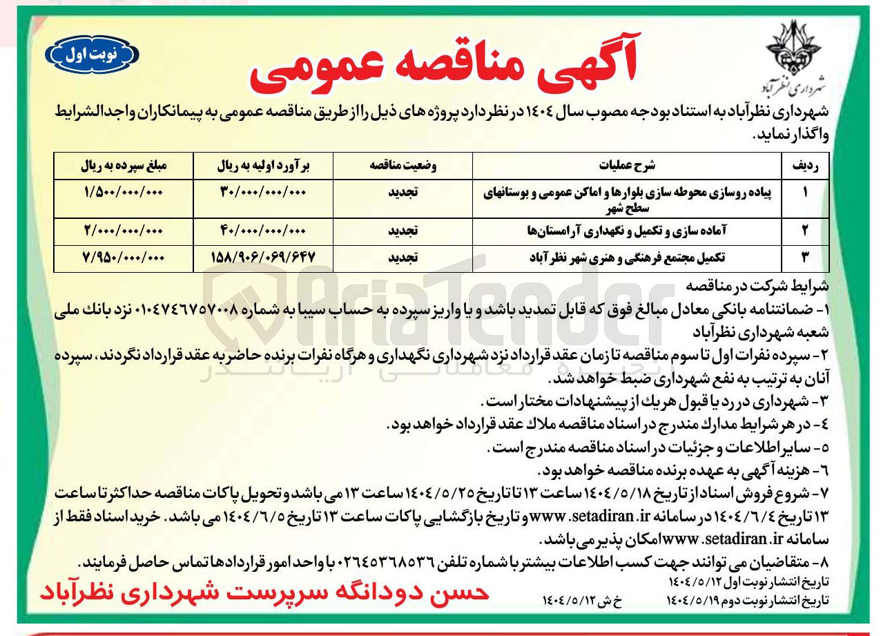 تصویر کوچک آگهی تکمیل مجتمع فرهنگی و هنری شهر نظرآباد