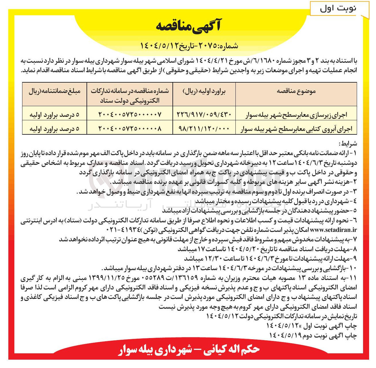 تصویر کوچک آگهی اجرای آبروی کتابی معابر سطح شهر 