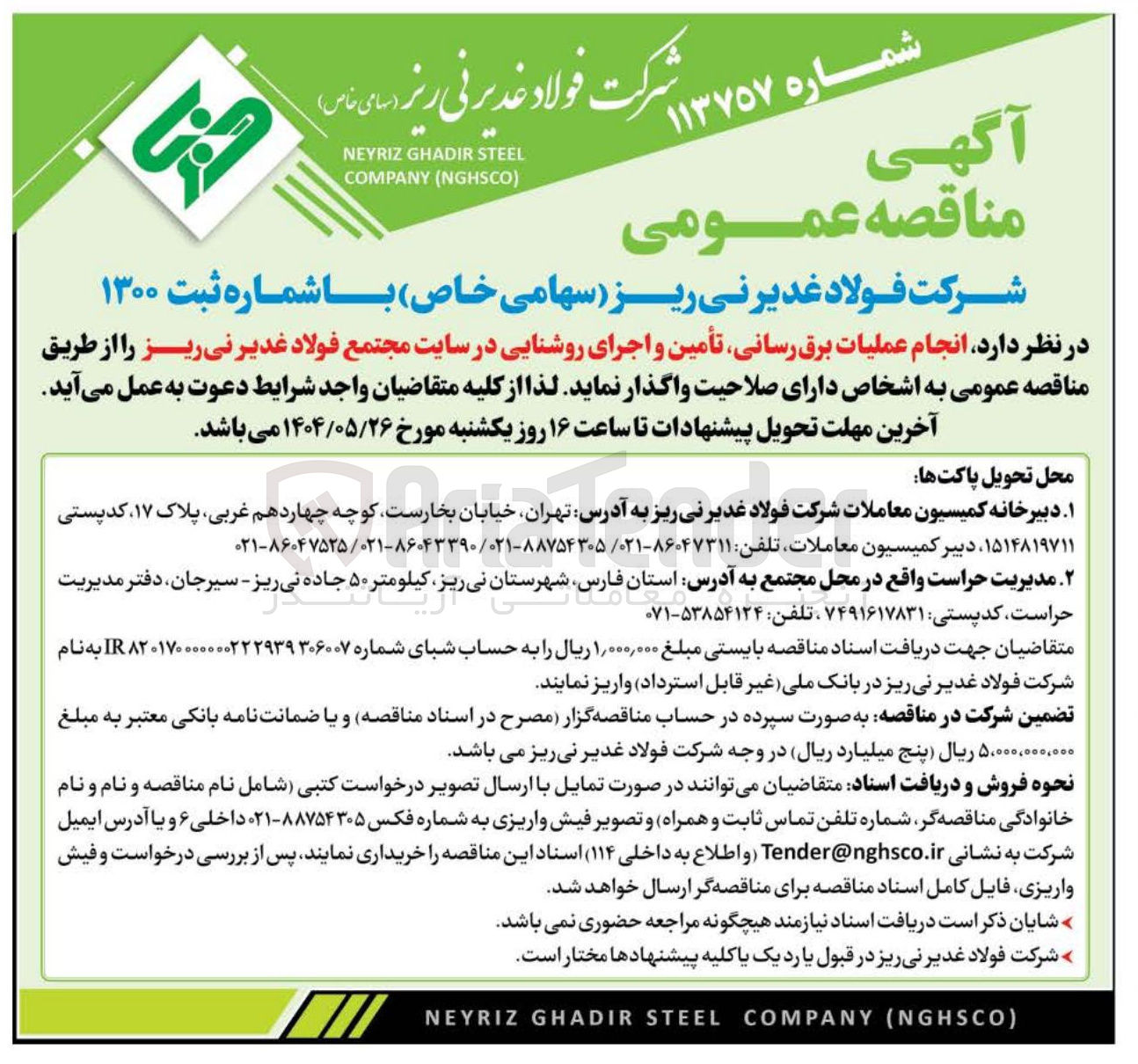 تصویر کوچک آگهی انجام عملیات برق رسانی تأمین و اجرای روشنایی