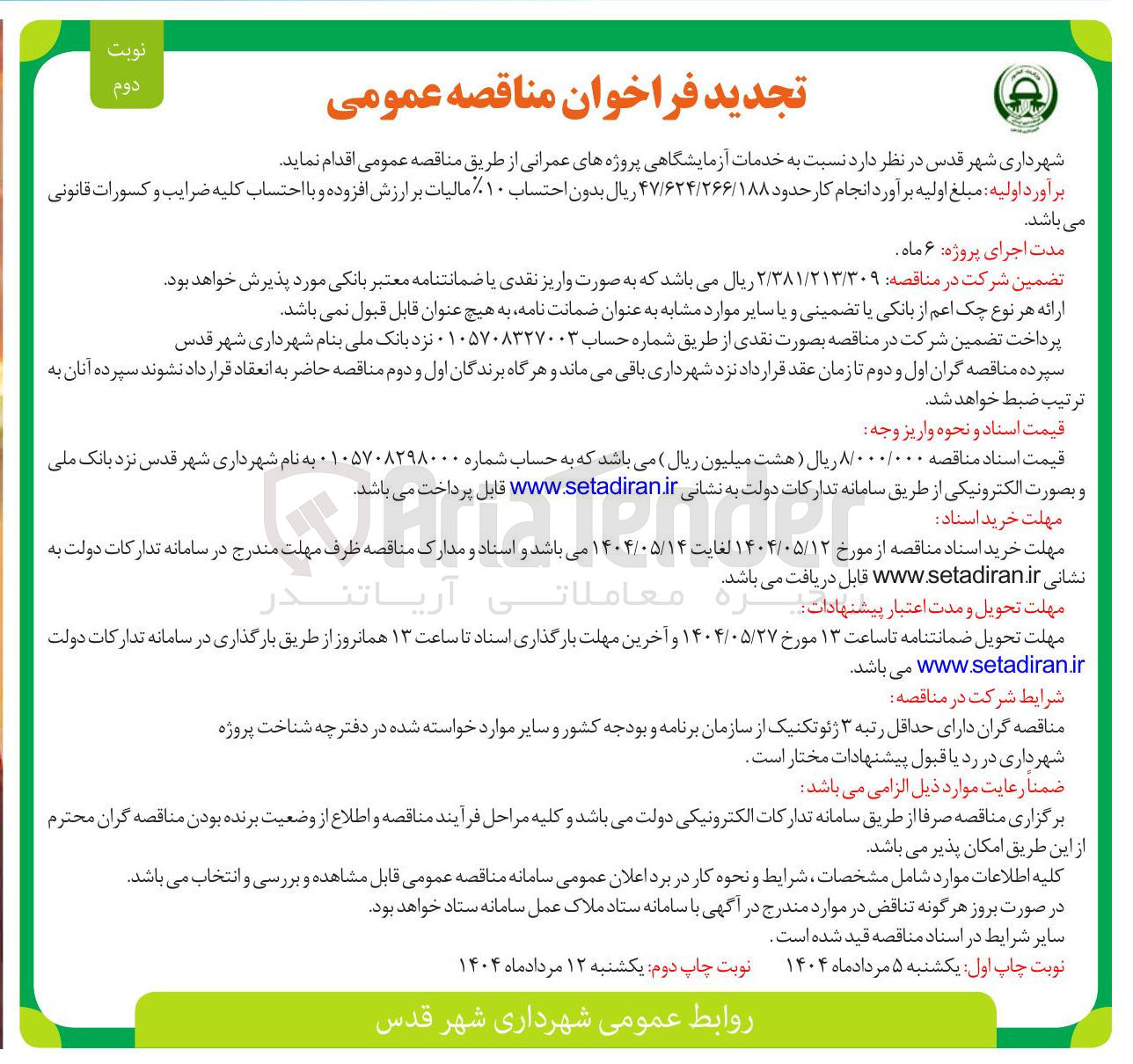 تصویر کوچک آگهی خدمات آزمایشگاهی پروژه های عمرانی