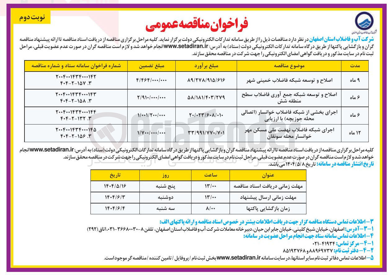 تصویر کوچک آگهی اجرای بخشی از شبکه فاضلاب خوانسار اتصالی محله جوزیچه با ارزیابی 

