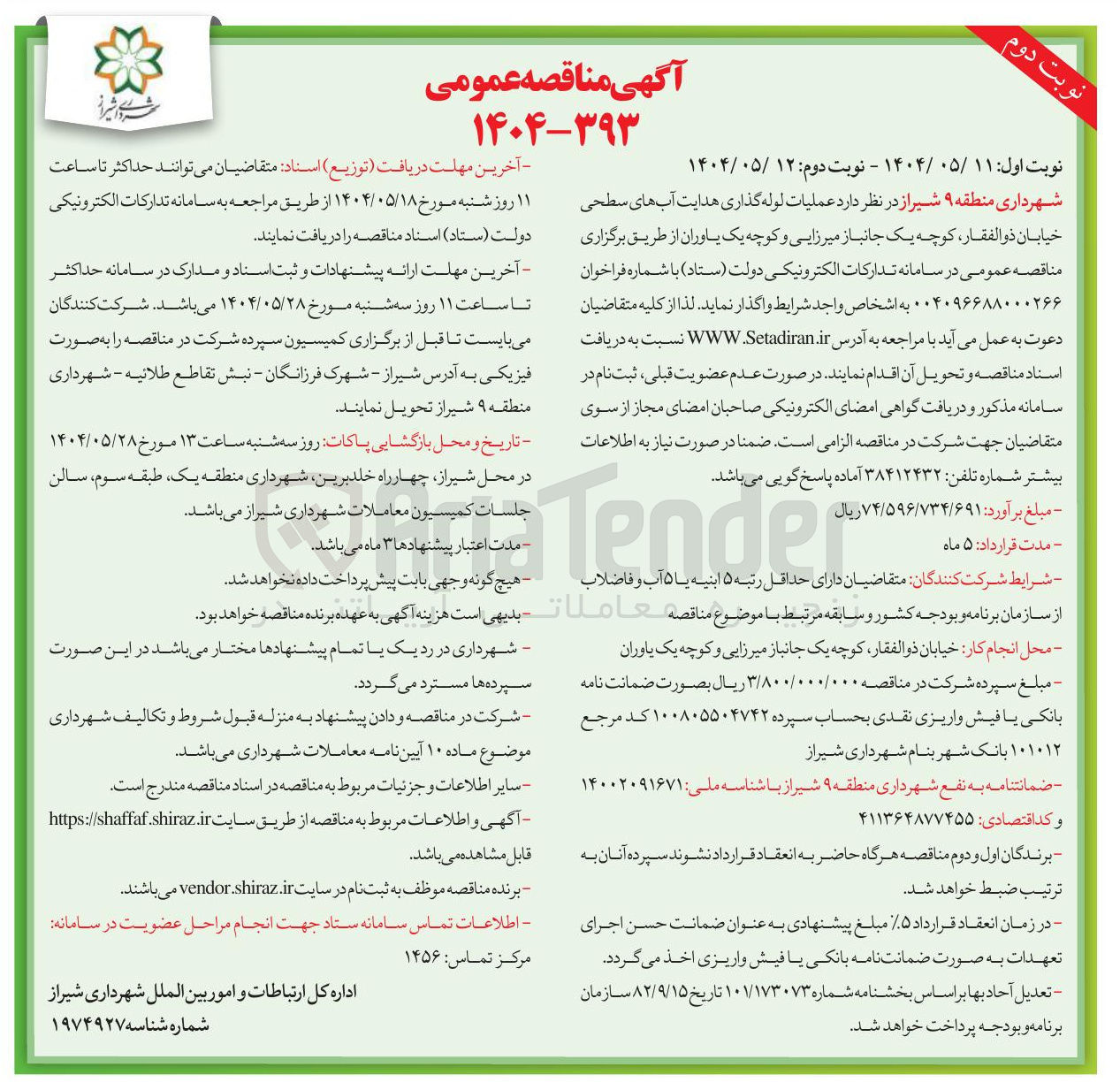 تصویر کوچک آگهی عملیات لوله گذاری هدایت آبهای سطحی 
