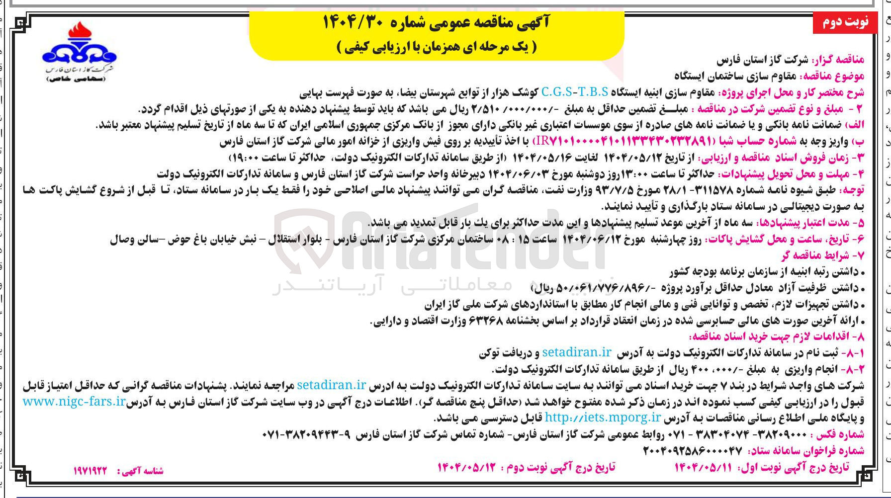 تصویر کوچک آگهی پروژه مقاوم سازی ابنیه ایستگاه T.B.S - C.G.S