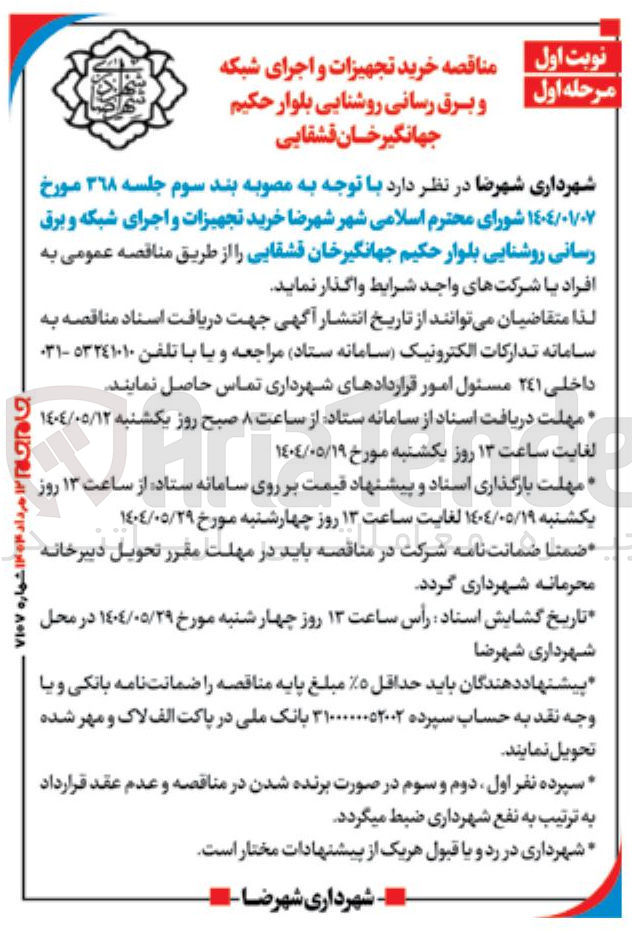 تصویر کوچک آگهی  خرید تجهیزات و اجرای شبکه و برق رسانی روشنایی 