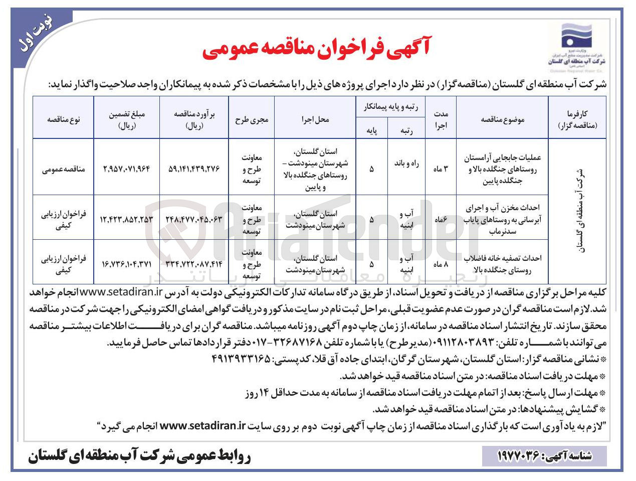 تصویر کوچک آگهی احداث تصفیه خانه فاضلاب