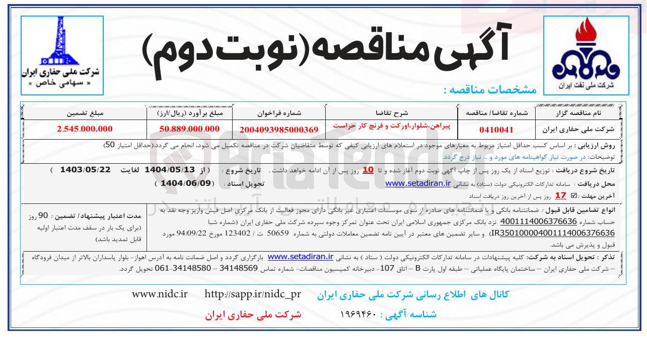 تصویر کوچک آگهی تامین پیراهن شلوار اورکت و فرنج کار حراست 
