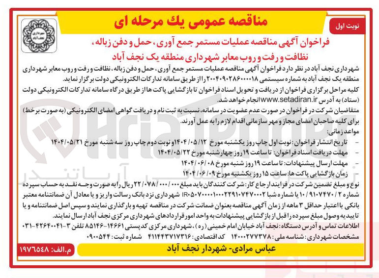 تصویر کوچک آگهی عملیات مستمر جمع آوری حمل و دفن زباله نظافت و رفت و روب معابر 