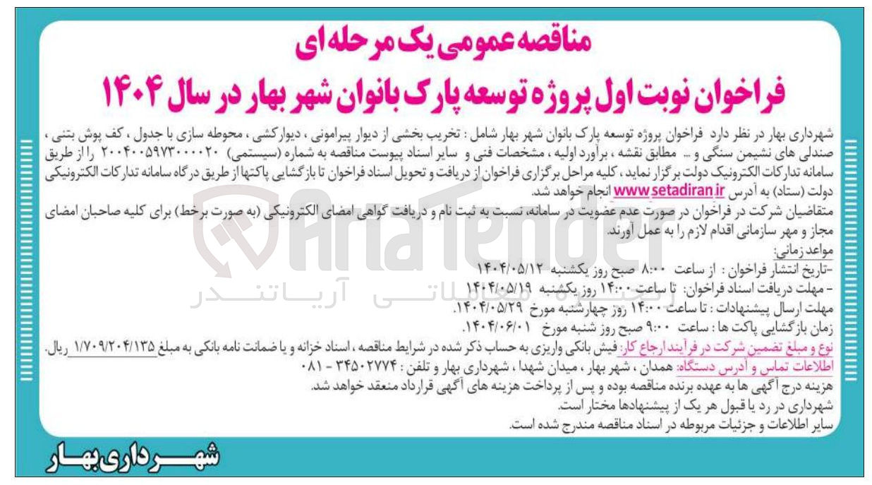 تصویر کوچک آگهی توسعه پارک بانوان