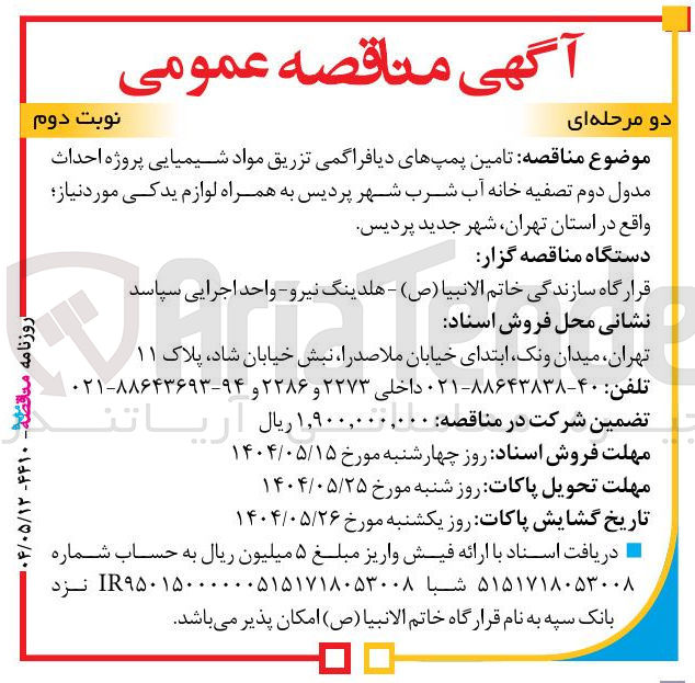 تصویر کوچک آگهی تامین پمپهای دیافراگمی تزریق مواد شیمیایی پروژه احداث مدول دوم تصفیه خانه آب شرب به همراه لوازم یدکی مورد نیاز