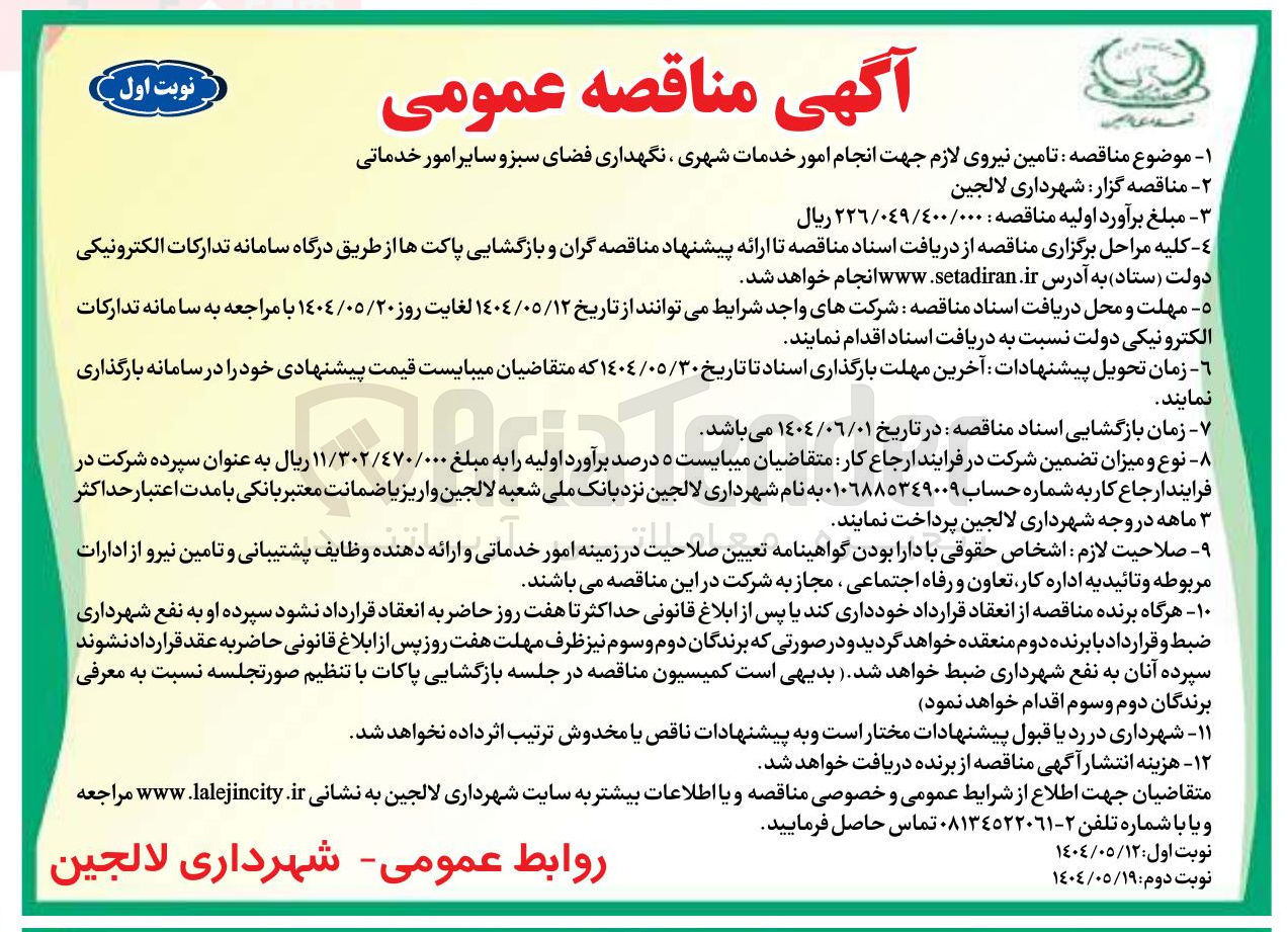 تصویر کوچک آگهی  انجام امور خدمات شهری نگهداری فضای سبز و سایر امور خدماتی 
