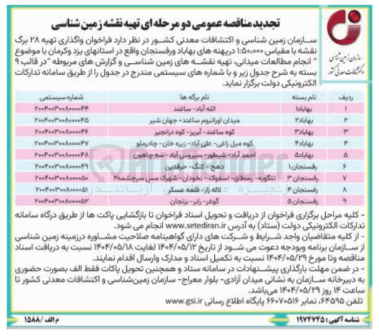 تصویر کوچک آگهی انجام مطالعات میدانی تهیه نقشه زمین شناسی و گزارش های مربوطه 