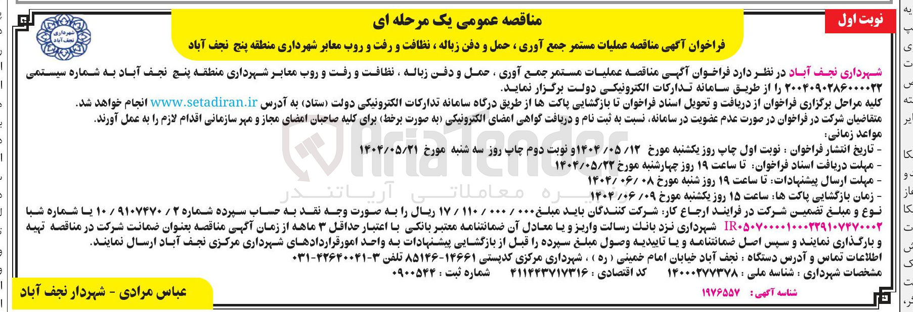 تصویر کوچک آگهی عملیات مستمر جمع آوری ، حمل و دفن زباله ، نظافت و رفت و روب معابر