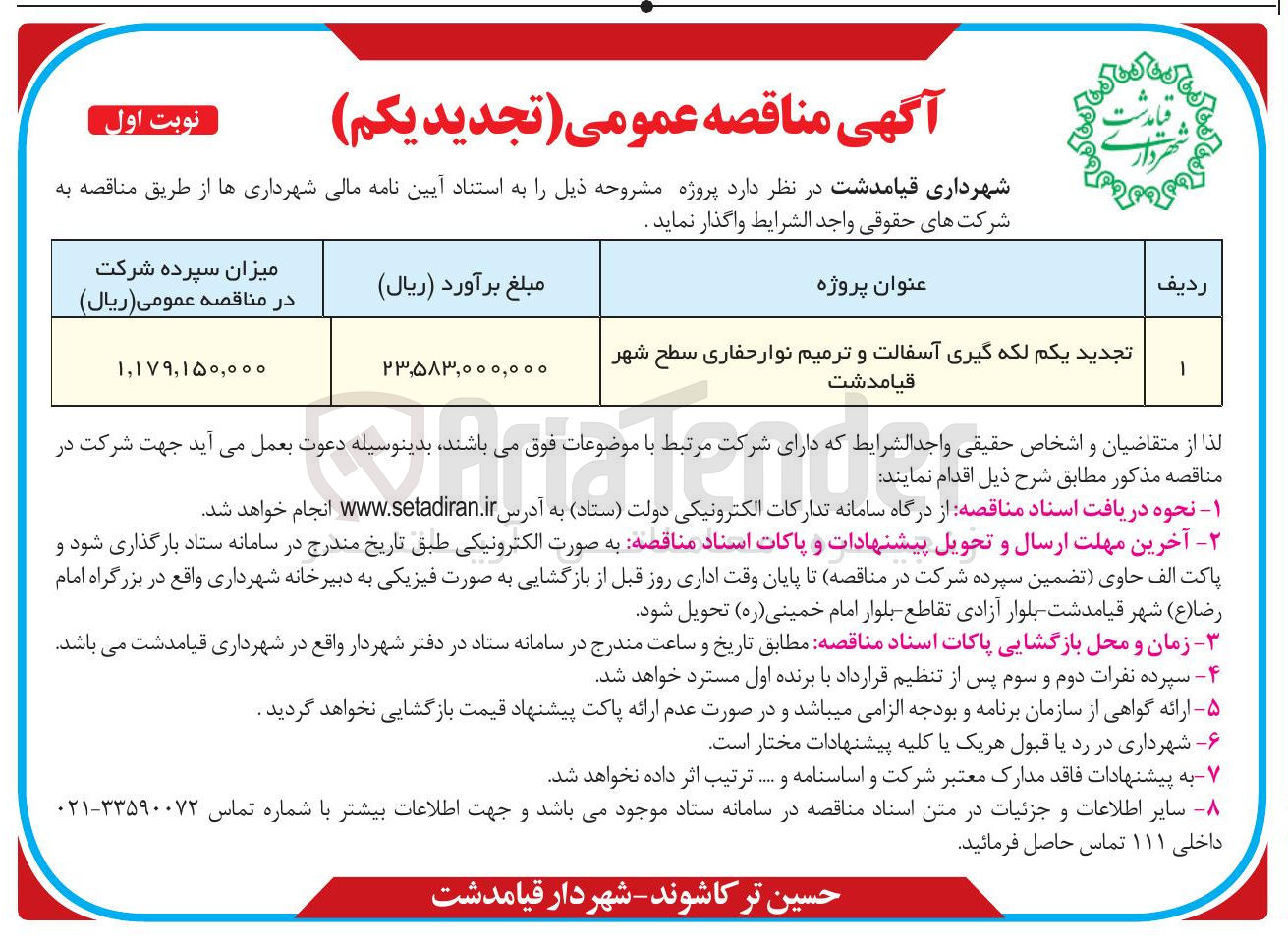 تصویر کوچک آگهی لکه گیری آسفالت و ترمیم نوار حفاری سطح شهر