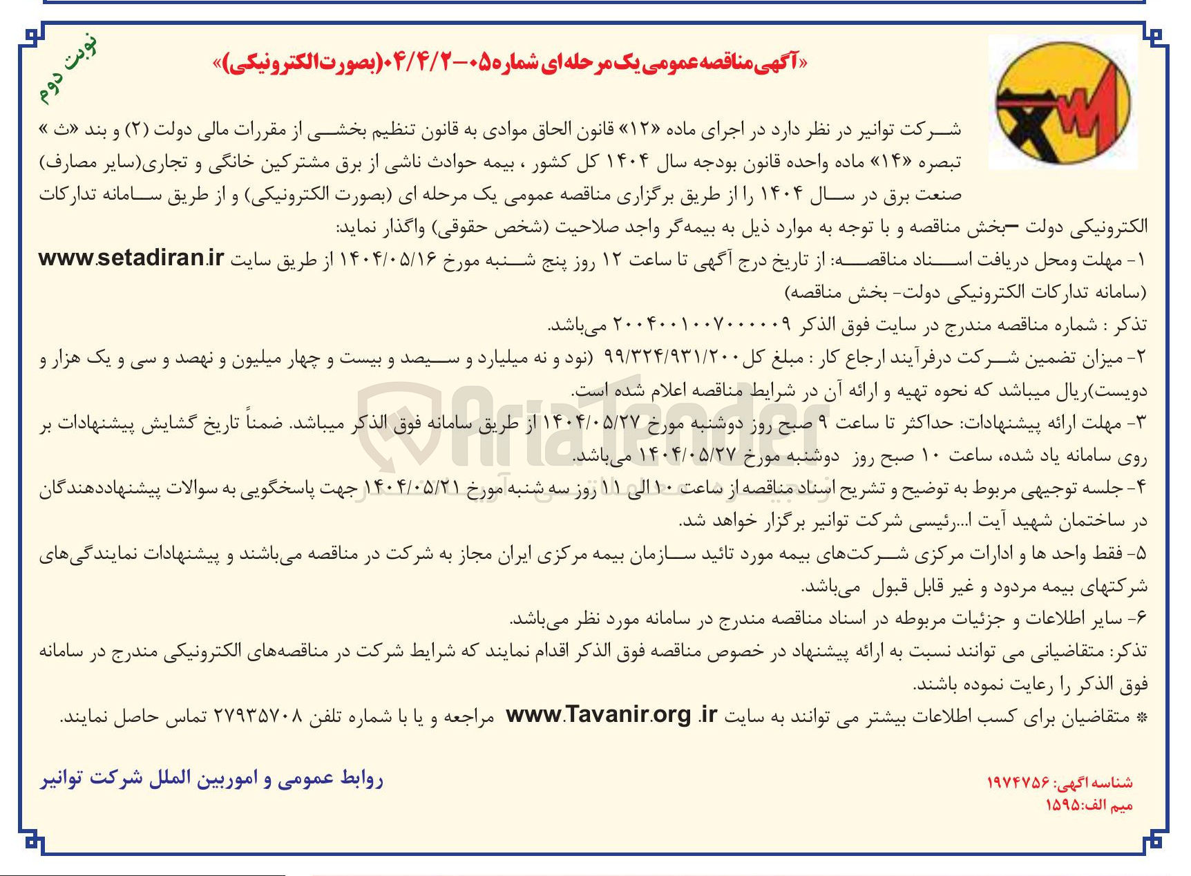 تصویر کوچک آگهی  بیمه حوادث ناشی از برق مشترکین خانگی و تجاری