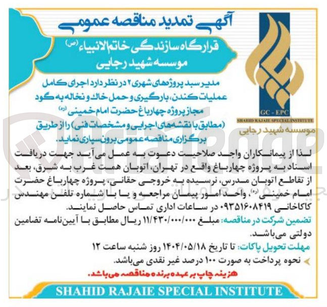 تصویر کوچک آگهی برونسپاری مدیر سبد پروژه های شهری ۲ در نظر دارد اجرای کامل عمليات كندن ، بارگیری و حمل خاک و نخاله به گود مجاز پروژه چهارباغ حضرت امام خمینی ( ره ) 