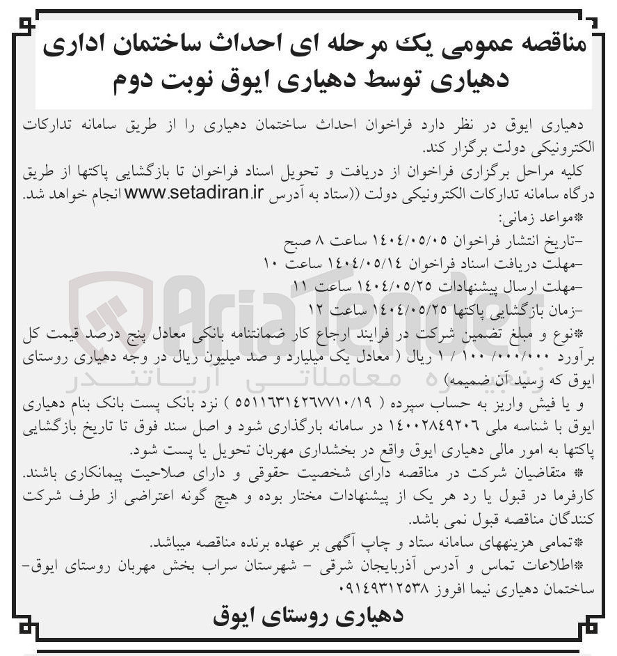 تصویر کوچک آگهی احداث ساختمان اداری 