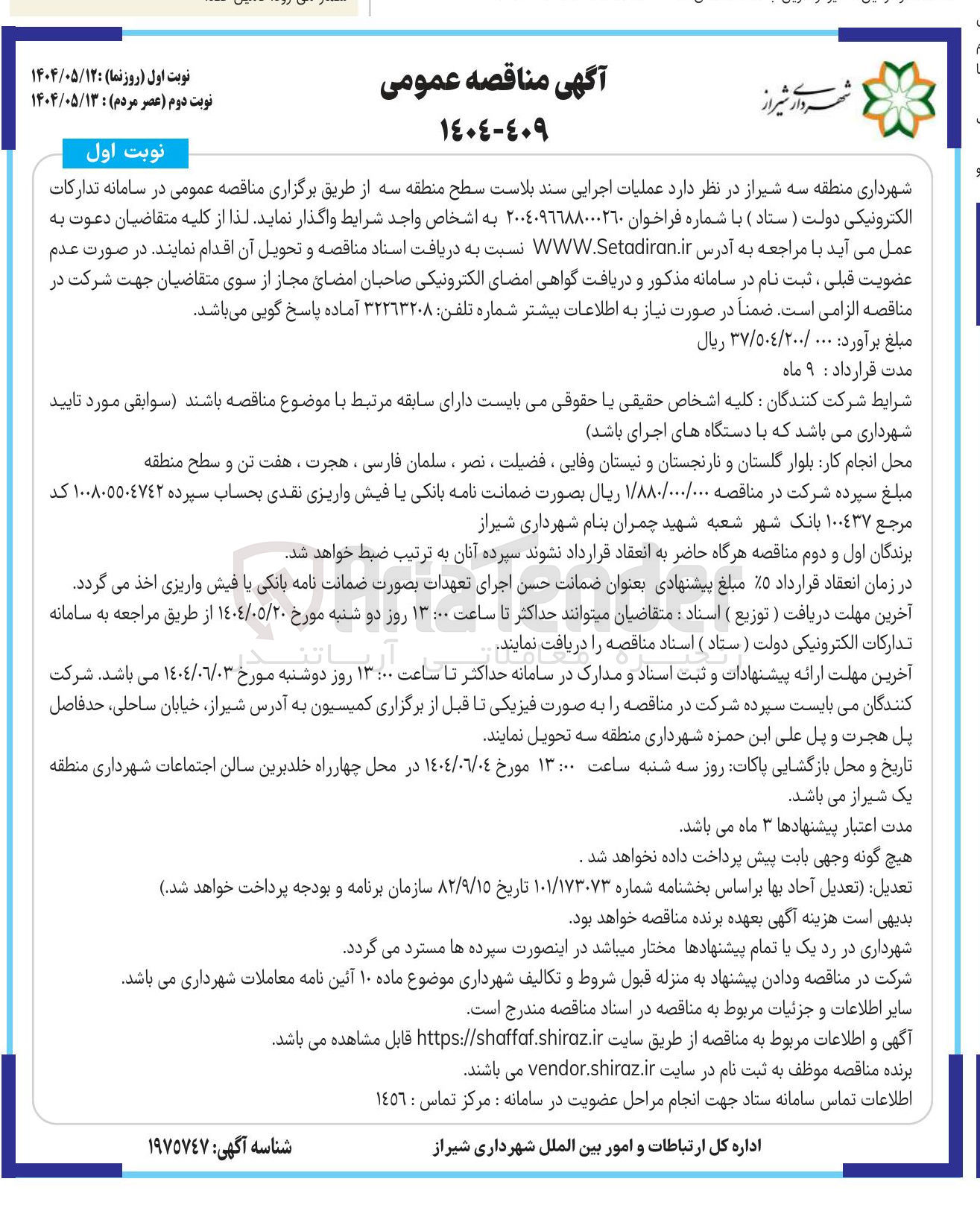 تصویر کوچک آگهی  عملیات اجرایی سند بلاست سطح منطقه 