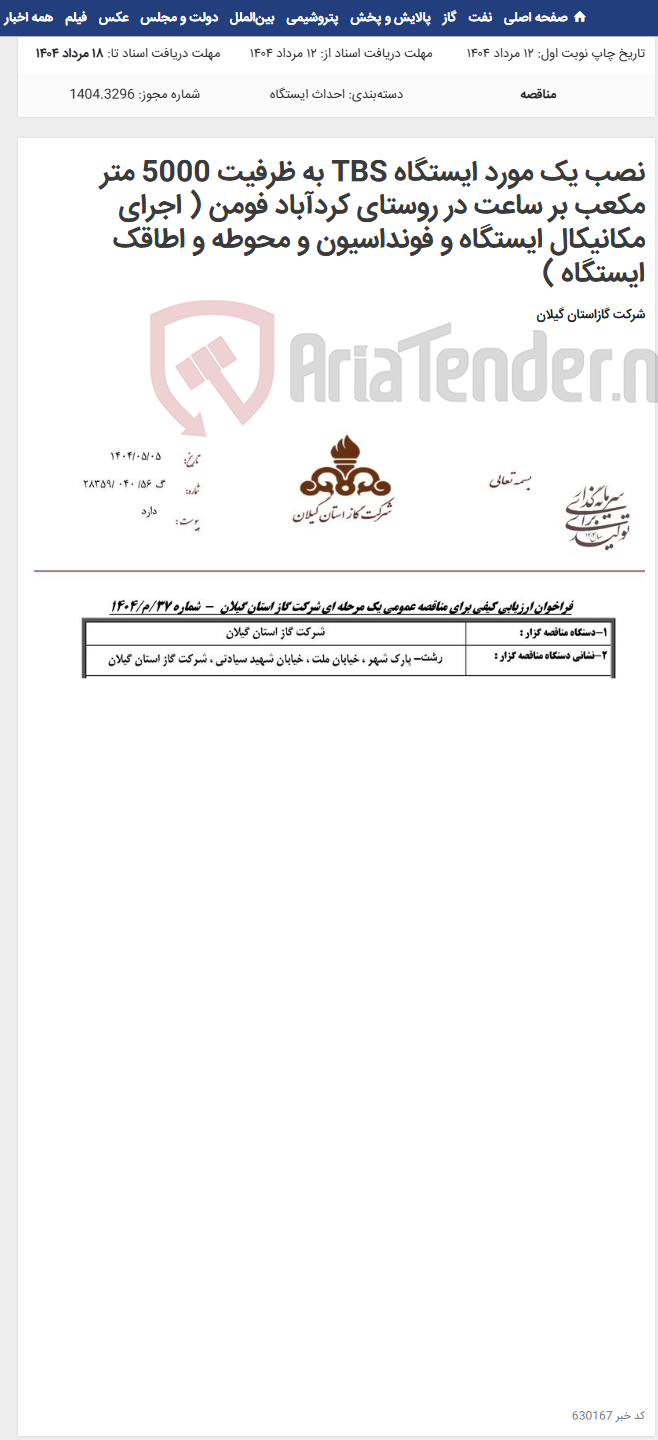 تصویر کوچک آگهی نصب یک مورد ایستگاه TBS به ظرفیت 5000 متر مکعب بر ساعت در روستای کردآباد فومن ( اجرای مکانیکال ایستگاه و فونداسیون و محوطه و اطاقک ایستگاه )