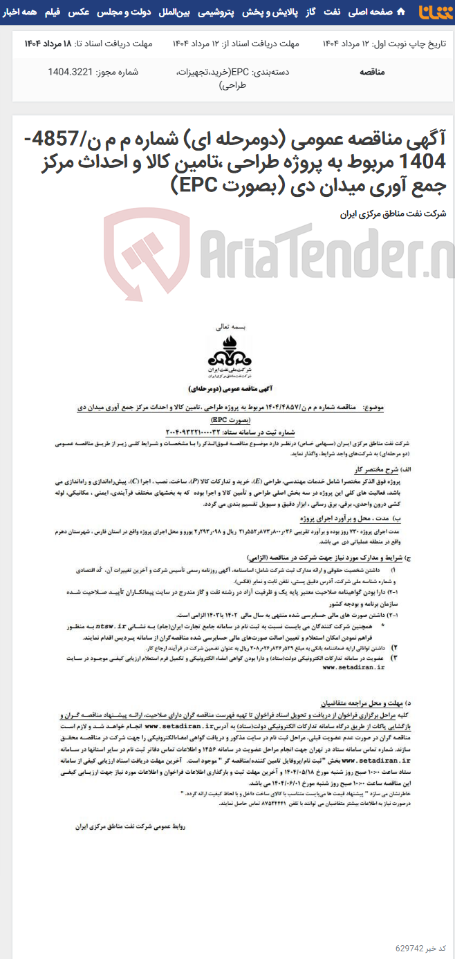 تصویر کوچک آگهی آگهی مناقصه عمومی (دومرحله ای) شماره م م ن/4857-1404 مربوط به پروژه طراحی ،تامین کالا و احداث مرکز جمع آوری میدان دی (بصورت EPC)