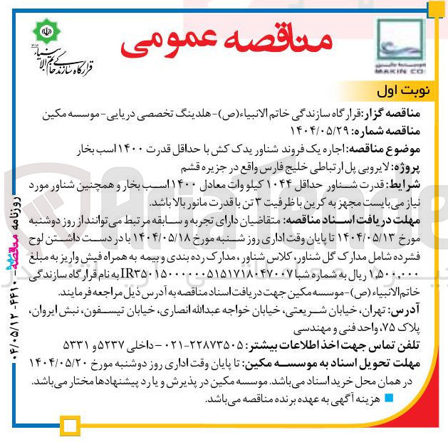تصویر کوچک آگهی  اجاره یک فروند شناور یدک کش با حداقل قدرت ۱۴۰۰ اسب بخار 