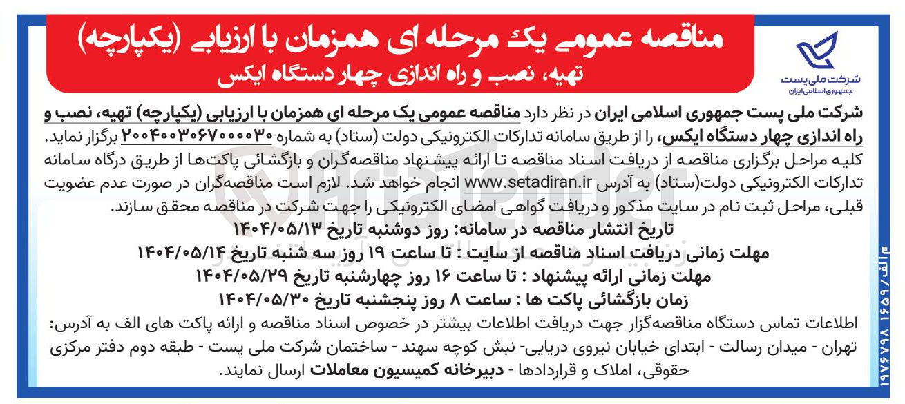 تصویر کوچک آگهی هیه نصب و راه اندازی چهار دستگاه ایکس 