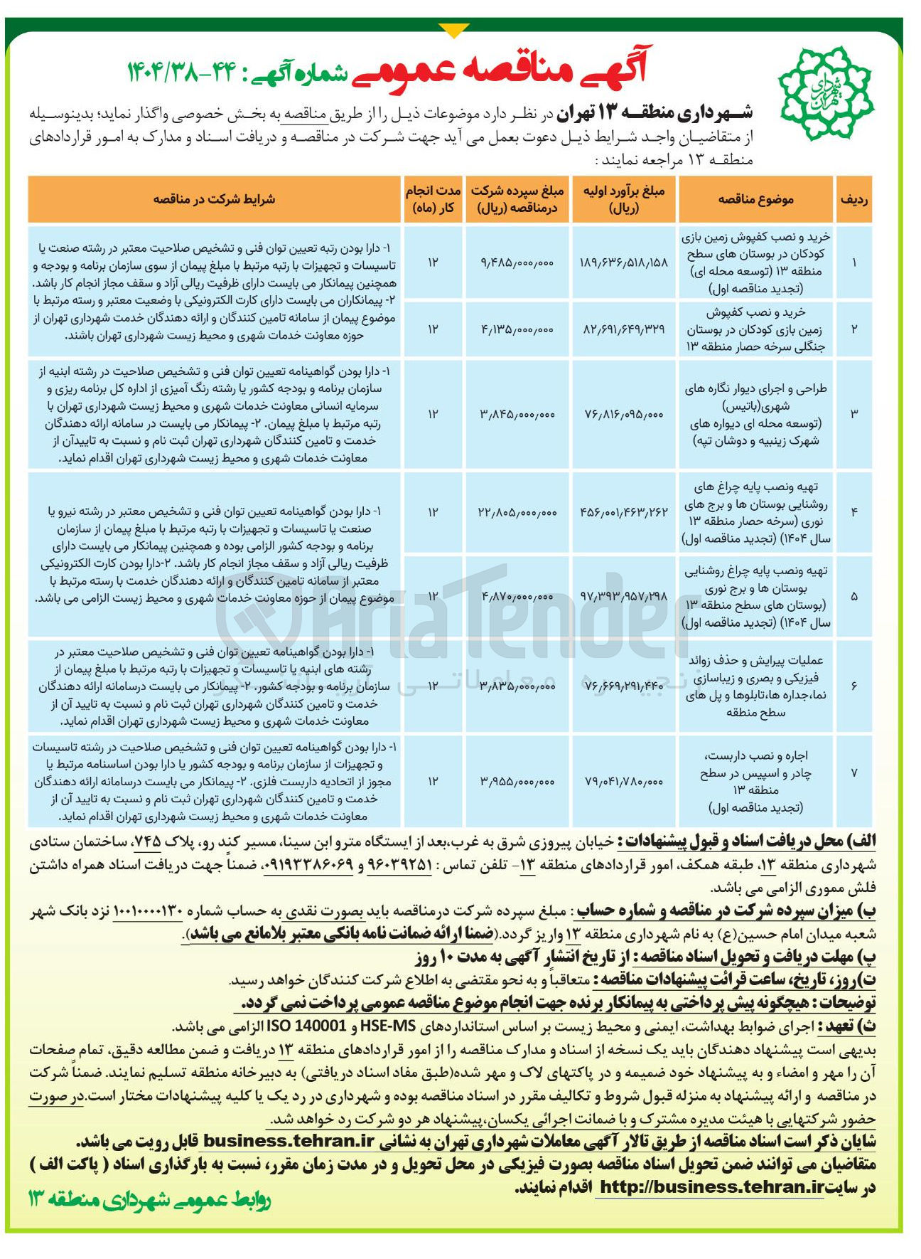 تصویر کوچک آگهی اجاره و نصب داربست چادر و اسپیس در سطح منطقه ۱۳ ( تجدید مناقصه اول ) 
