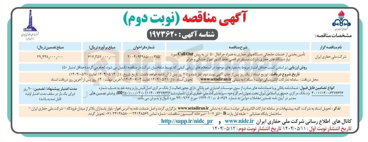تصویر کوچک آگهی تأمین بخشی از خدمات جابجایی دستگاههای حفاری به همراه جراثقال ۵۰ تن به روش Out Call مورد نیاز دستگاه های حفاری 