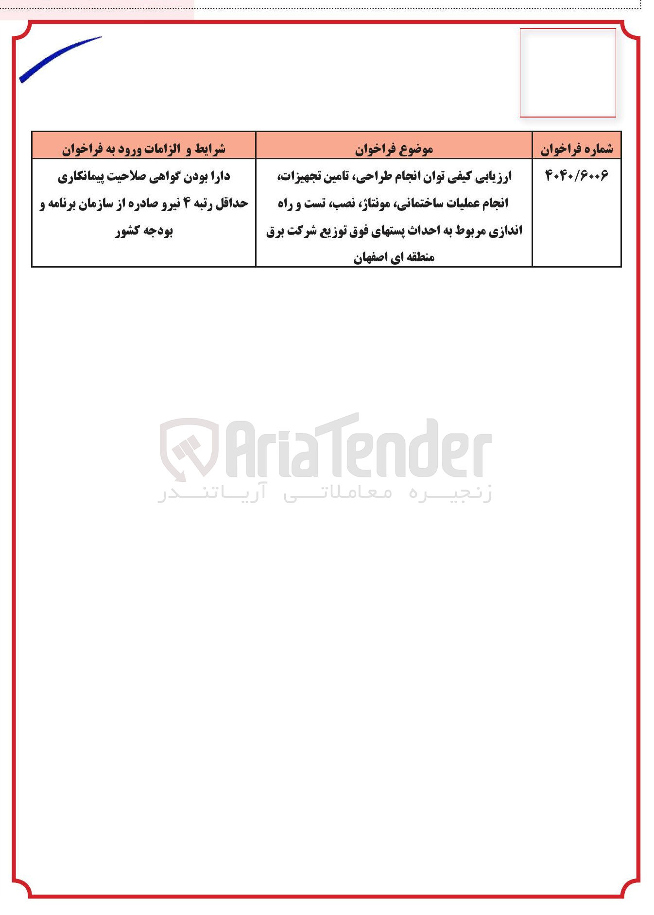 تصویر کوچک آگهی ارزیابی کیفی توان انجام طراحی تامین تجهیزات انجام عملیات ساختمانی ، مونتاژ نصب تست و راه اندازی مربوط به احداث پستهای فوق توزیع شرکت برق 