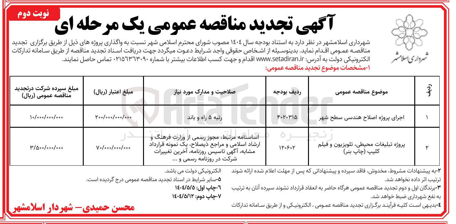 تصویر کوچک آگهی اجرای پروژه اصلاح هندسی سطح شهر 
